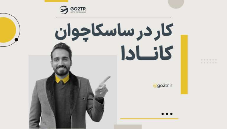 کار در ساسکاچوان کانادا