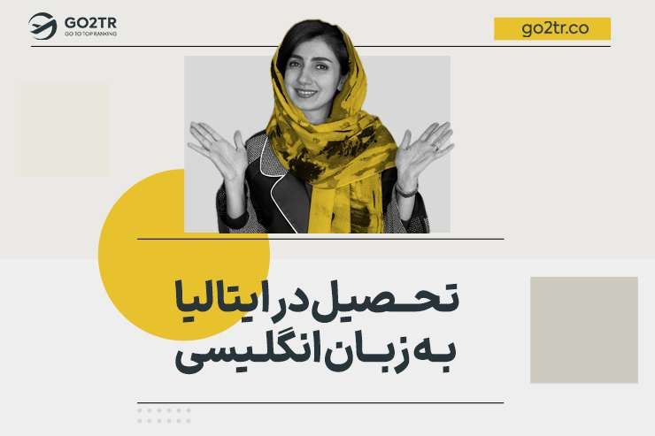 تحصیل در ایتالیا به زبان انگلیسی