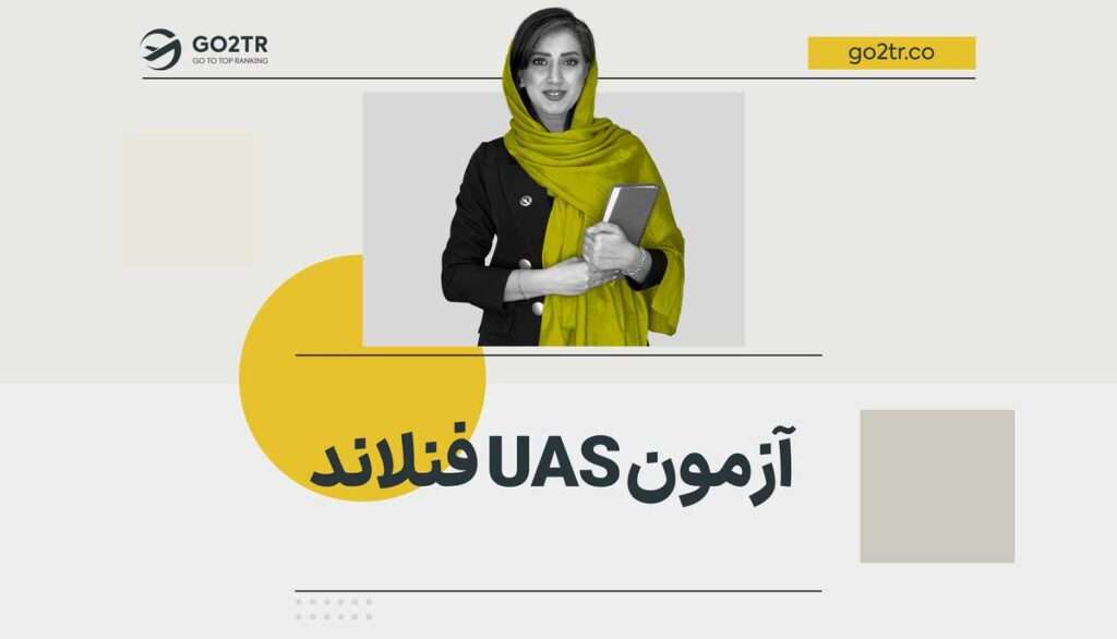 آزمون UAS فنلاند