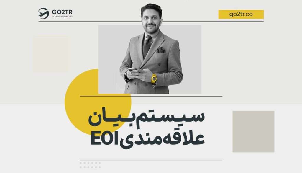 سیستم بیان علاقه‌ مندی EOI کانادا