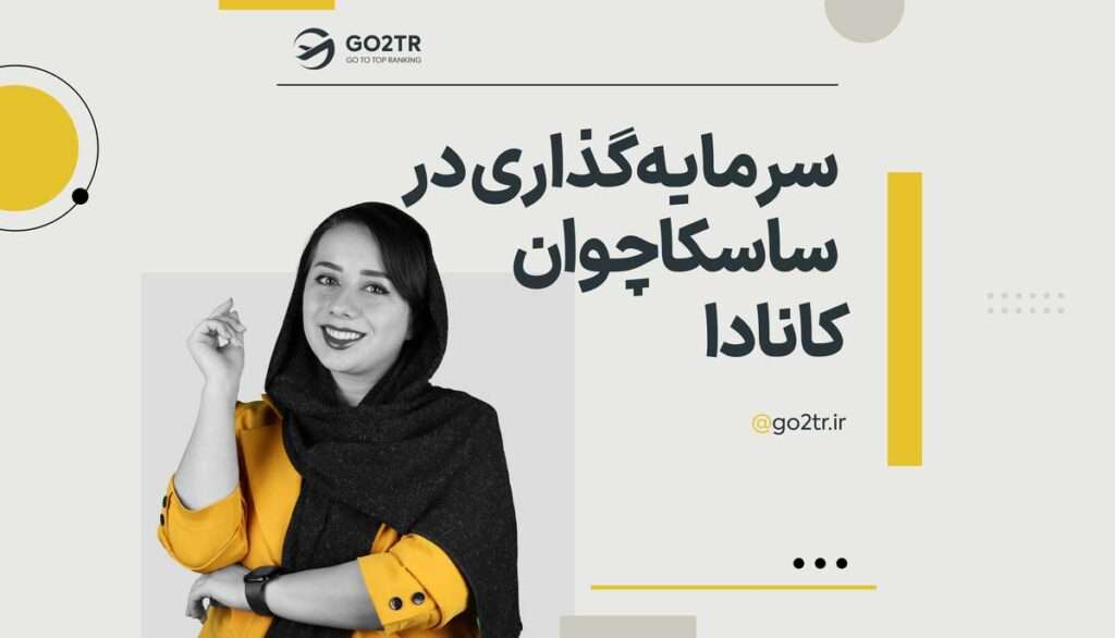 سرمایه گذاری در ساسکاچوان کانادا
