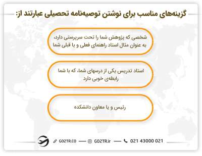 گزینه‌های مناسب برای نوشتن توصیه‌نامه تحصیلی