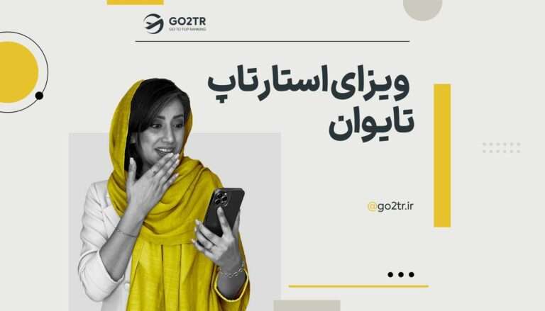 ویزای استارتاپ تایوان