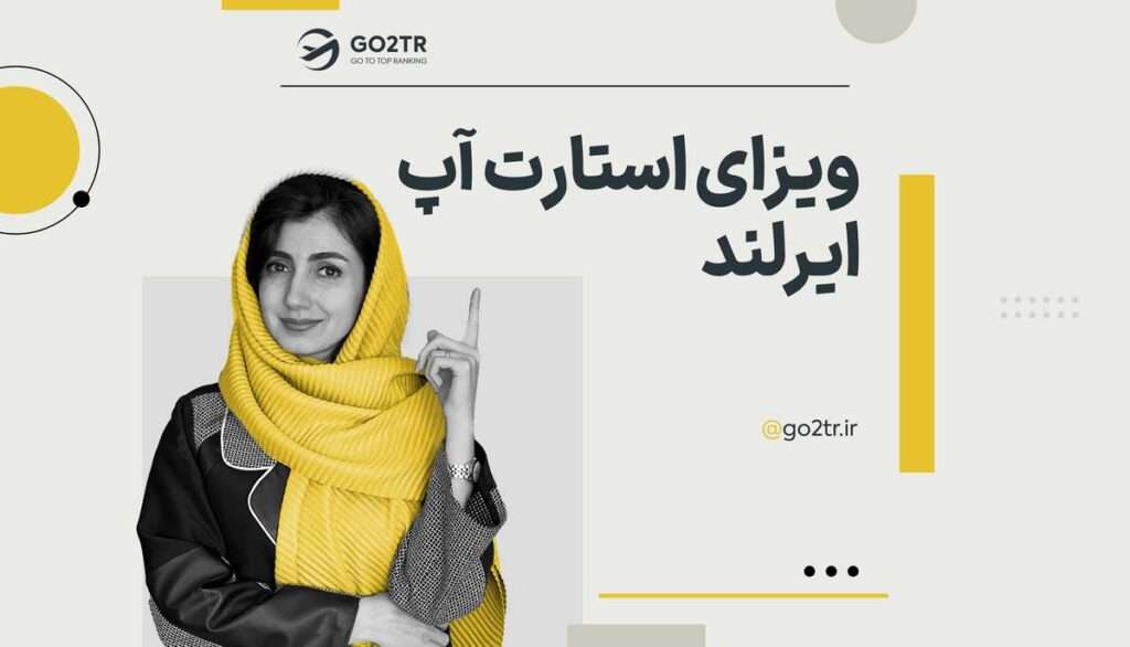 ویزای استارتاپ ایرلند