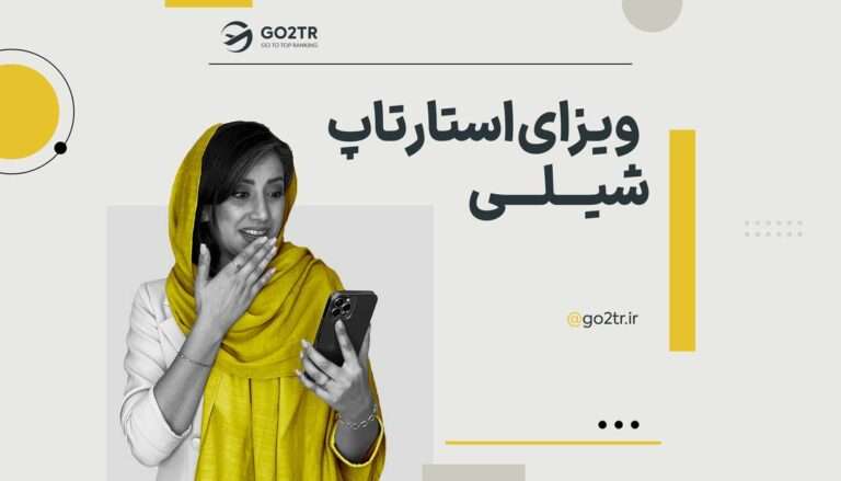 تصویر شاخص ویزای استارتاپ شیلی