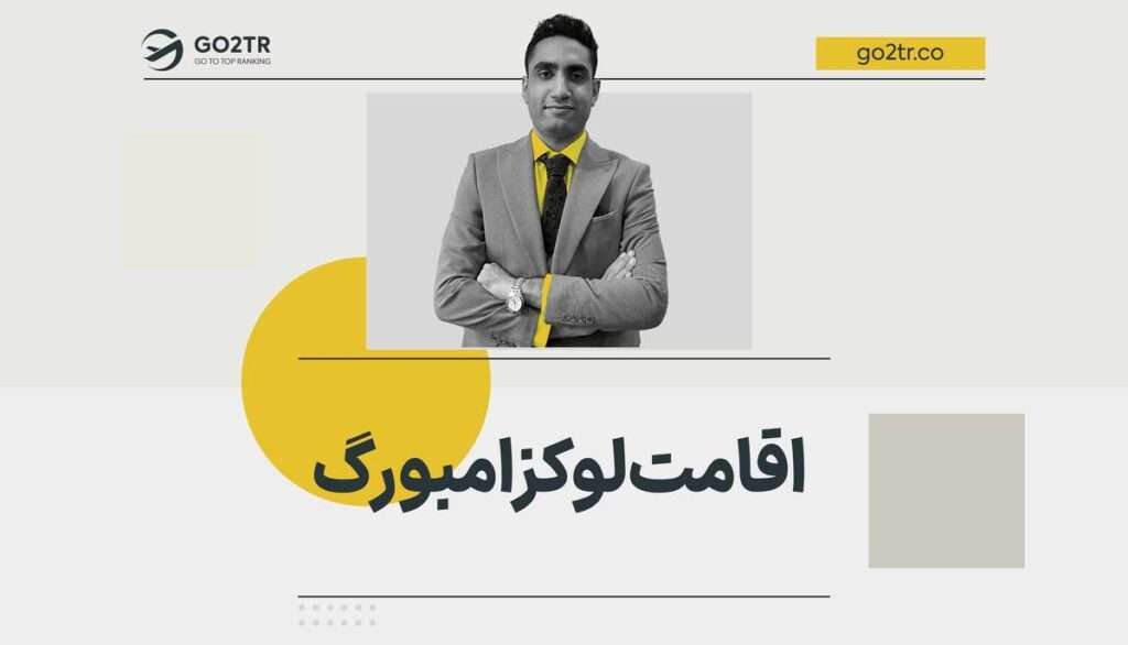 اقامت لوکزامبورگ