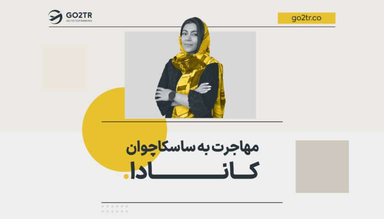 مهاجرت به ساسکاچوان کانادا
