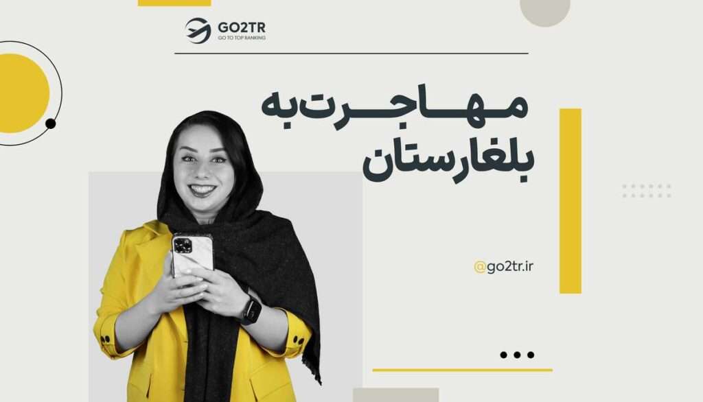مهاجرت به کشور بلغارستان