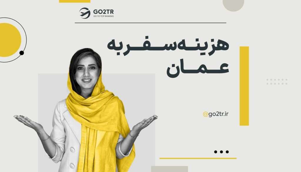 هزینه سفر به عمان