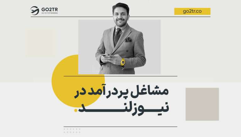 مشاغل پردرآمد در نیوزلند
