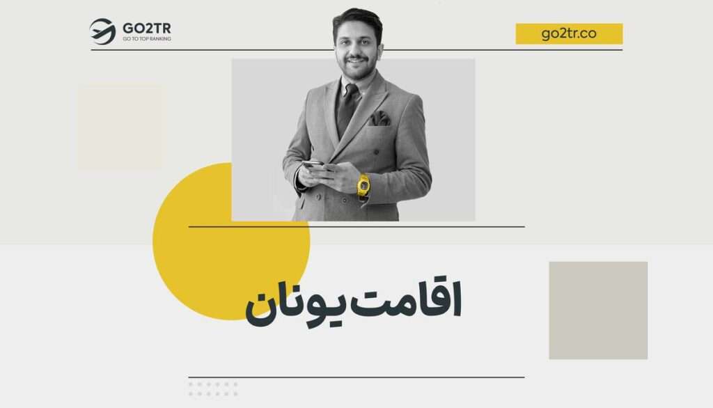 اقامت یونان