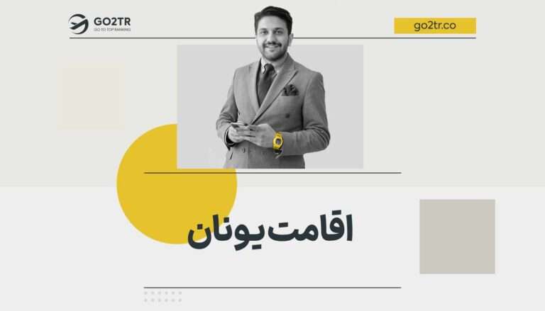 اقامت یونان