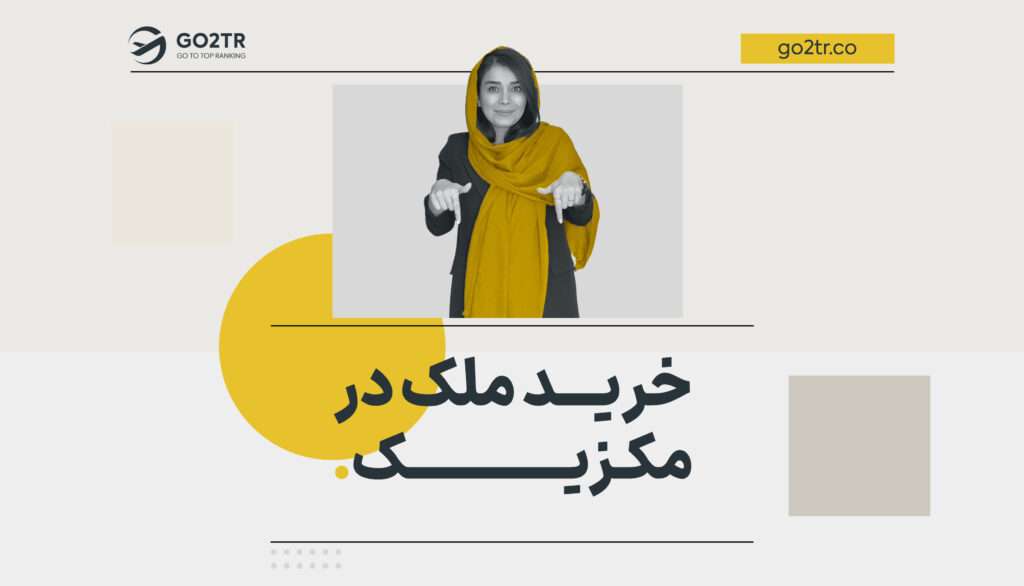 خرید ملک در مکزیک