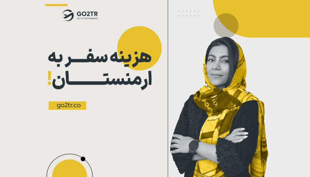 هزینه سفر به ارمنستان