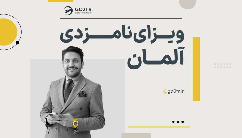 ویزای نامزدی آلمان