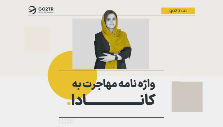 واژه نامه مهاجرت به کانادا