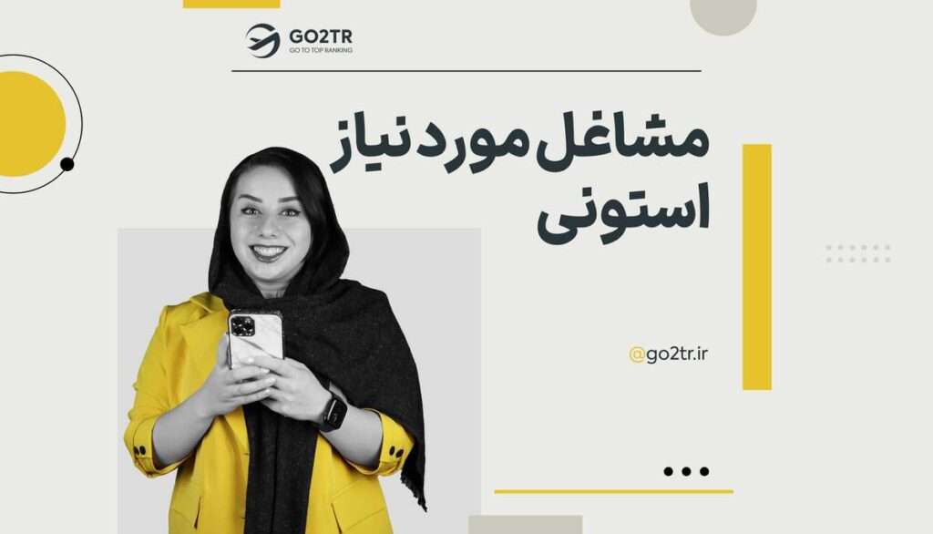 مشاغل مورد نیاز استونی