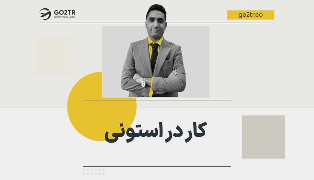 کار در استونی