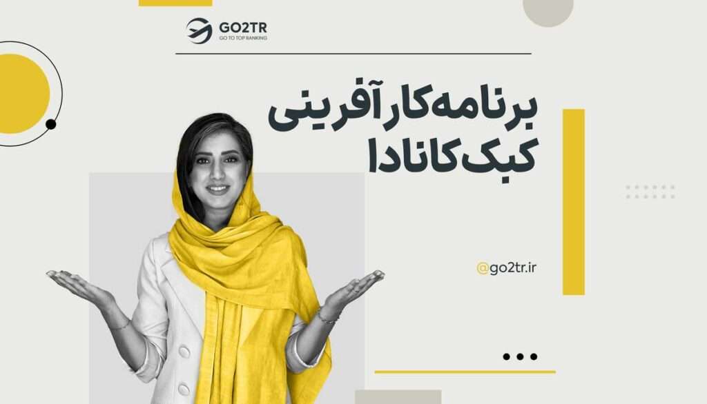 برنامه کارآفرینی کبک کانادا