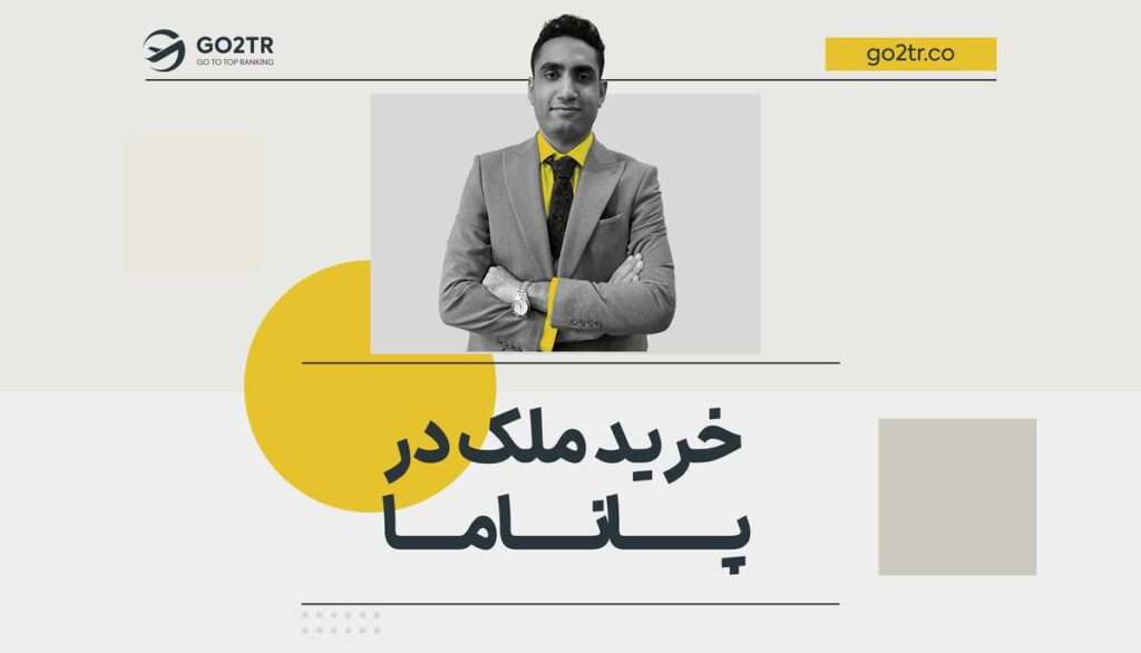 خرید ملک در پاناما