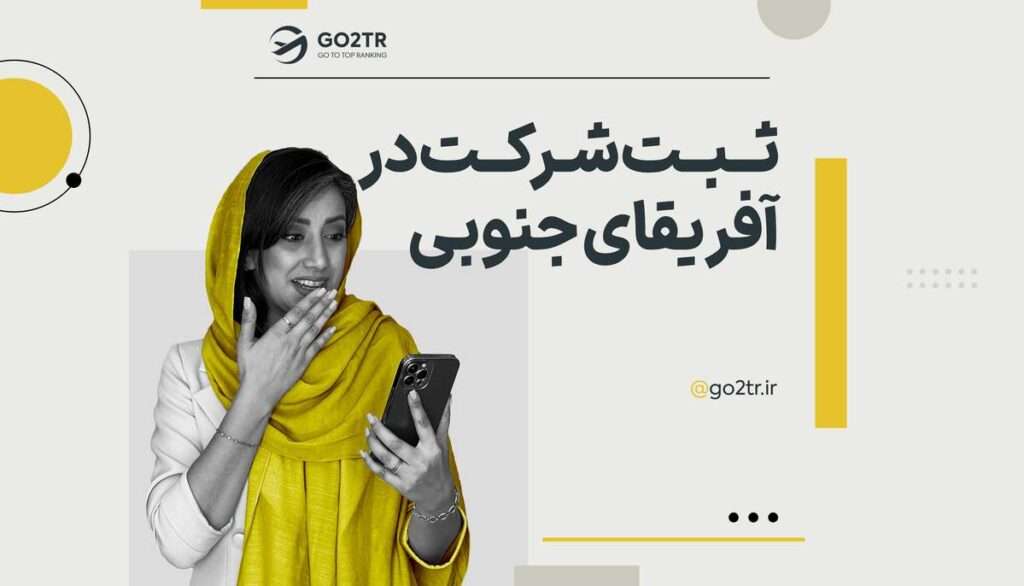 ثبت شرکت در آفریقای جنوبی