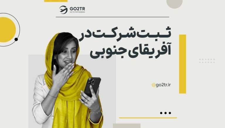 تصویر شاخص ثبت شرکت در آفریقای جنوبی
