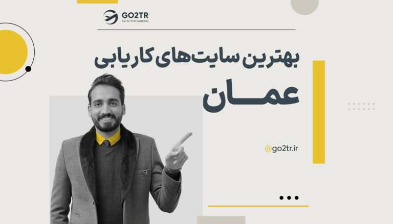 بهترین سایت های کاریابی عمان