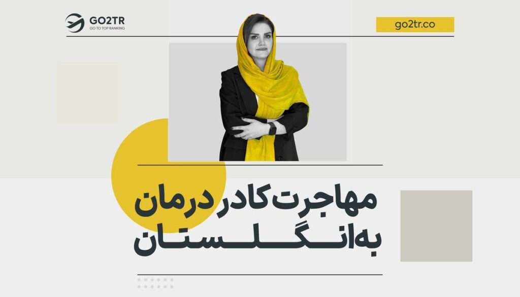مهاجرت کادر درمان به انگلستان