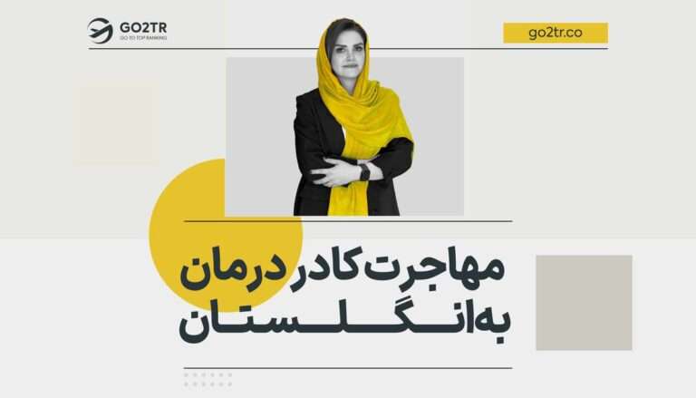 مهاجرت کادر درمان به انگلستان