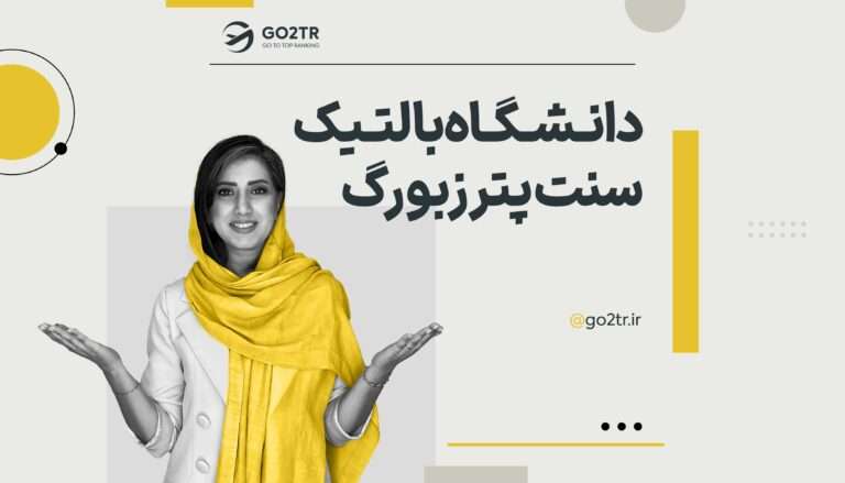 دانشگاه بالتیک سنت پترزبورگ