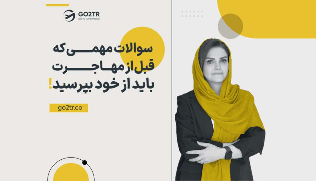 سوالات مهمی که قبل از مهاجرت باید از خود بپرسید!