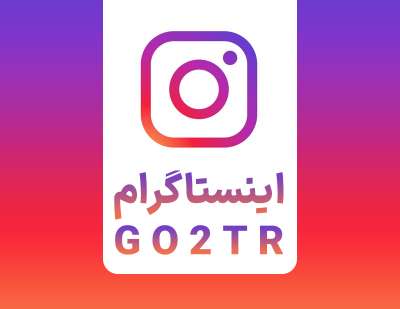 اینستاگرام GO2TR