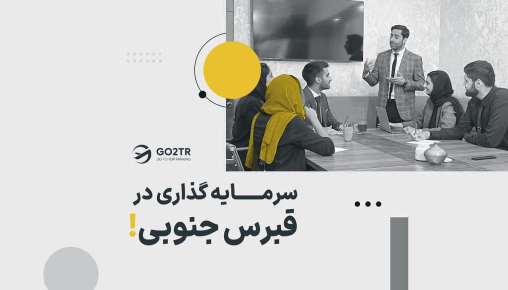سرمایه گذاری در قبرس جنوبی