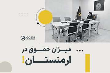 میزان حقوق در ارمنستان