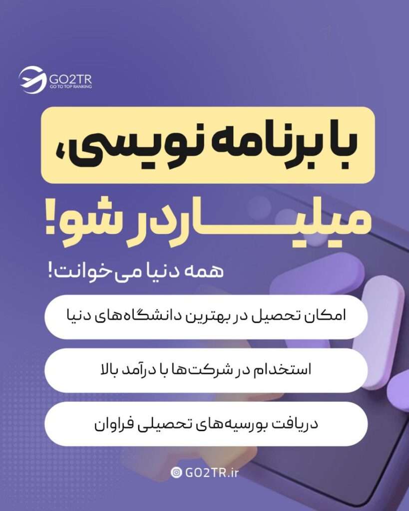 با برنامه نویسی میلیاردر شو