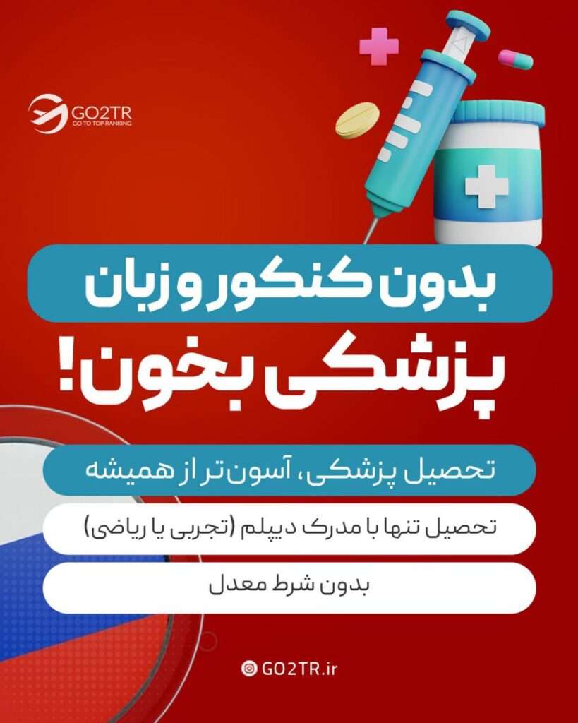 تحصیل پزشکی در روسیه