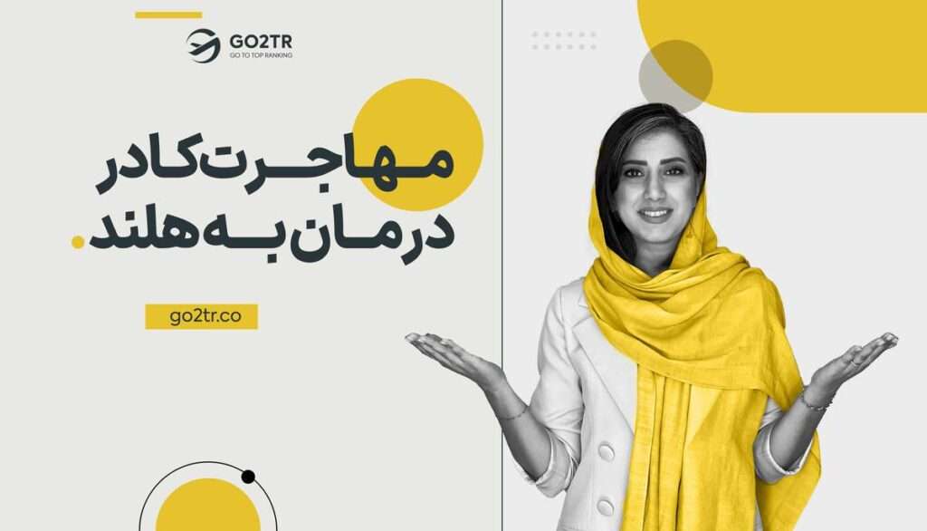 مهاجرت کادر درمان به هلند