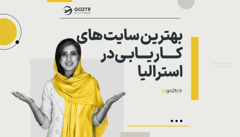 بهترین سایت های کاریابی استرالیا