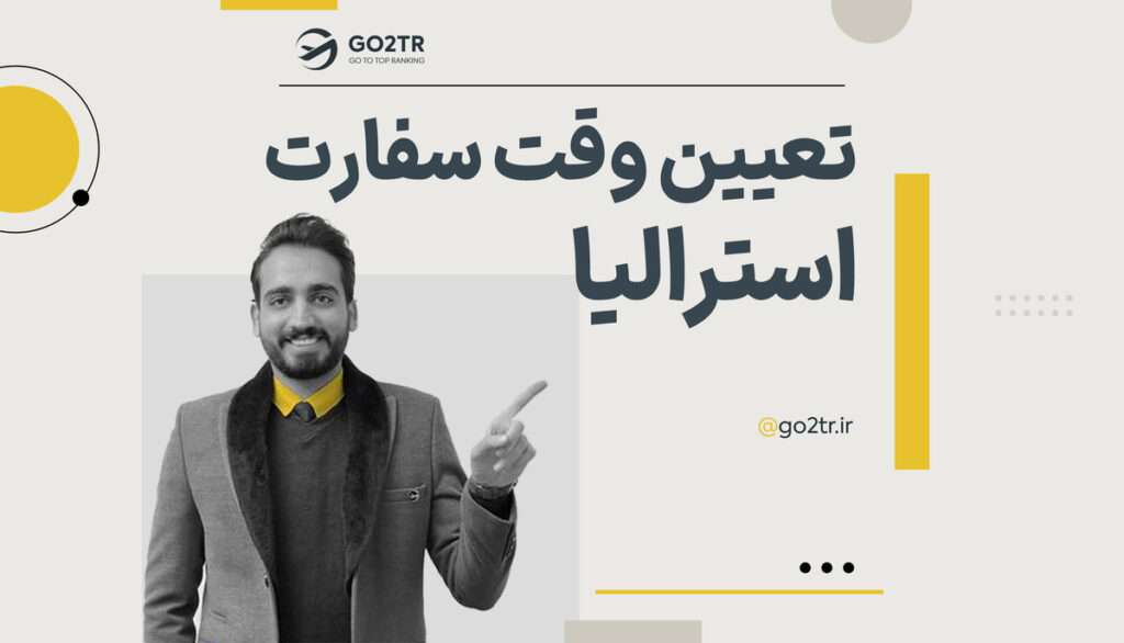 تعیین وقت سفارت استرالیا + آدرس و شماره تماس