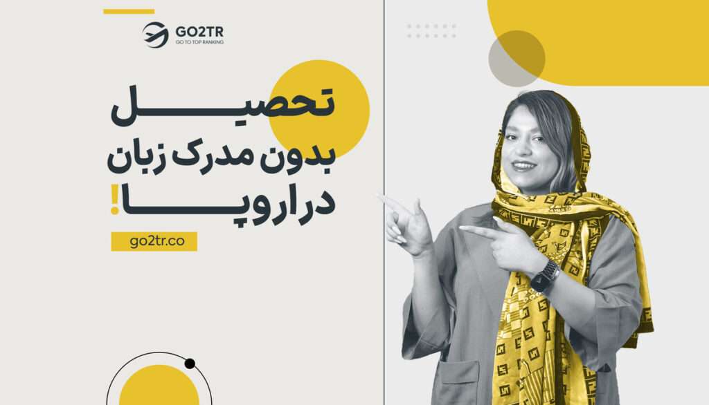 تحصیل بدون مدرک زبان در اروپا