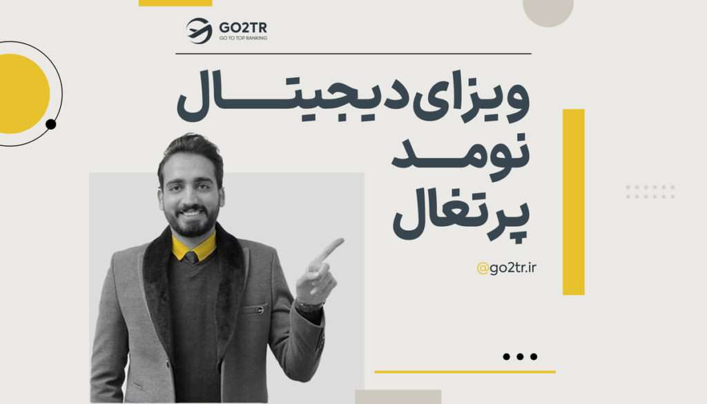 ویزای دیجیتال نومد پرتغال