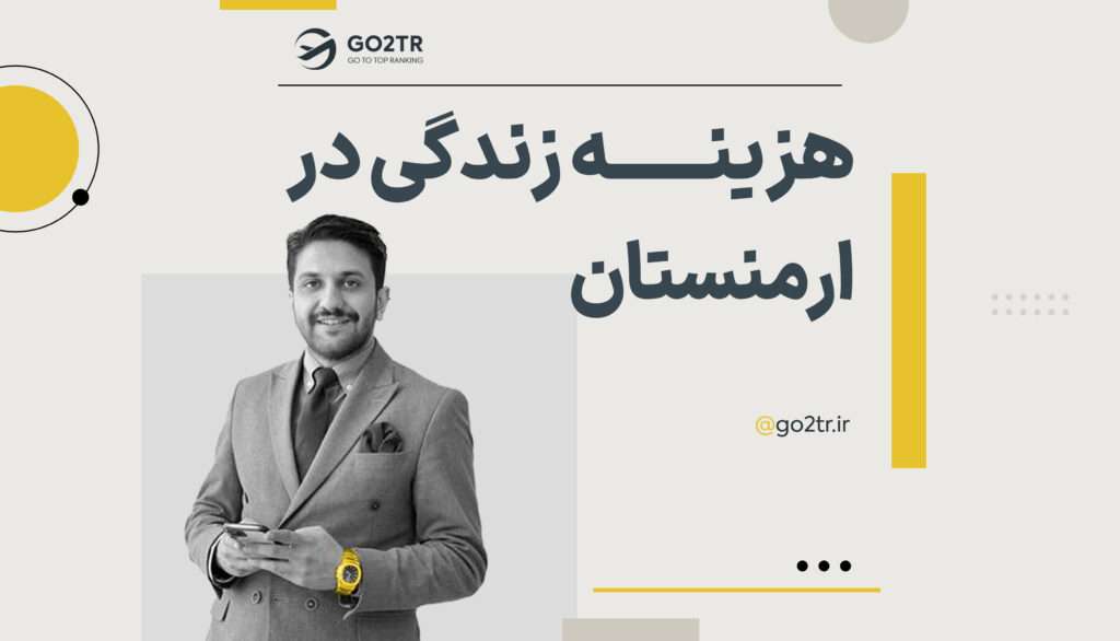 هزینه زندگی در ارمنستان به تومان