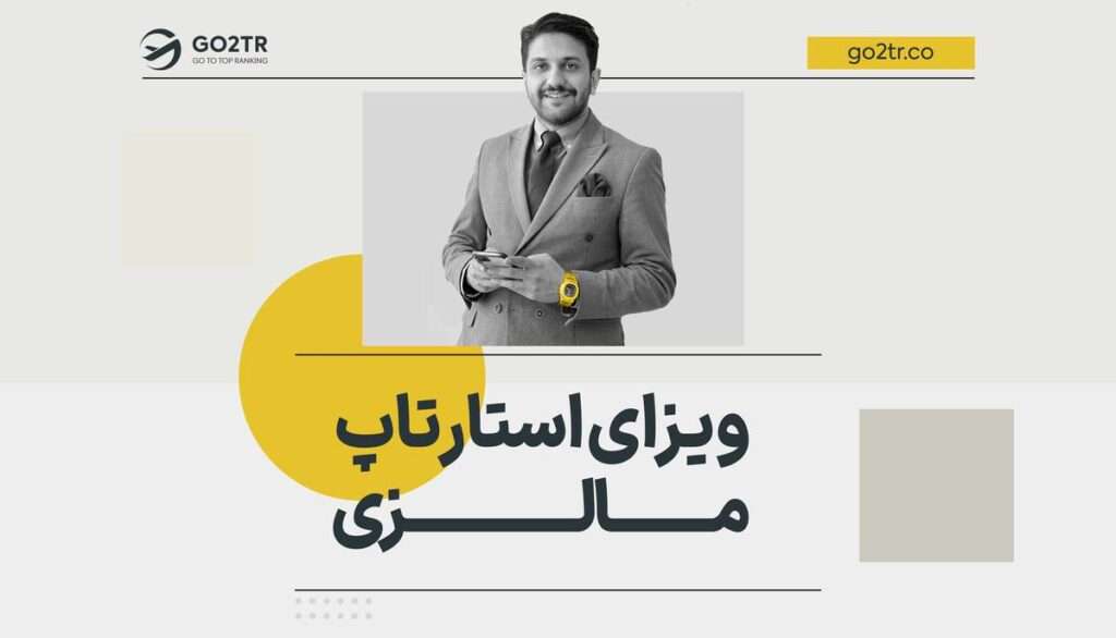 ویزای استارتاپ مالزی