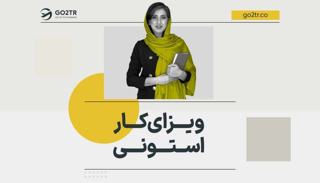 ویزای کار استونی