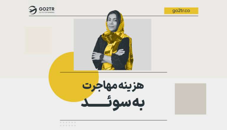 هزینه مهاجرت به سوئد