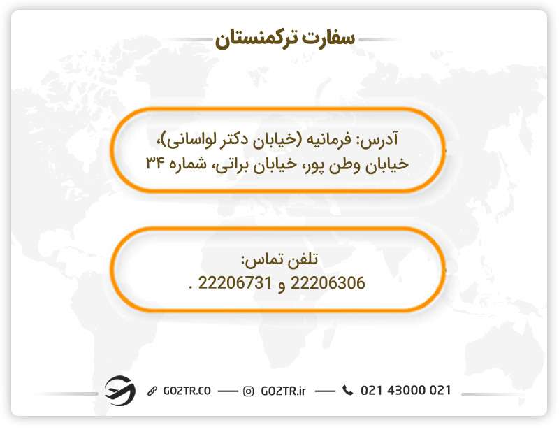سفارت ترکمنستان