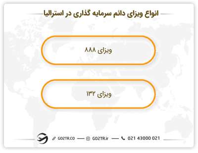 انواع ویزای دائم سرمایه‌گذاری استرالیا