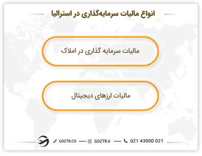انواع مالیات سرمایه‌گذاری در استرالیا