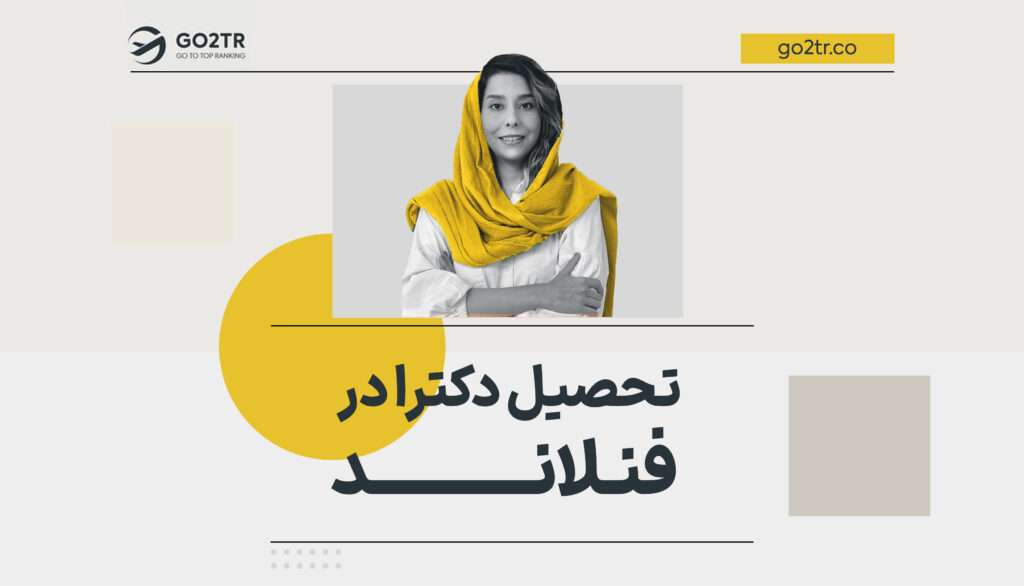 تحصیل دکترا در فنلاند