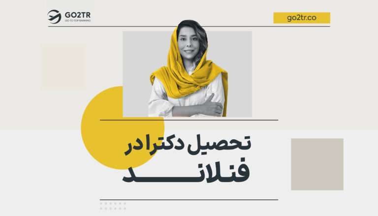 تحصیل دکترا در فنلاند